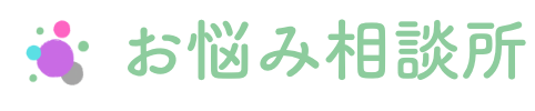 お悩み相談所